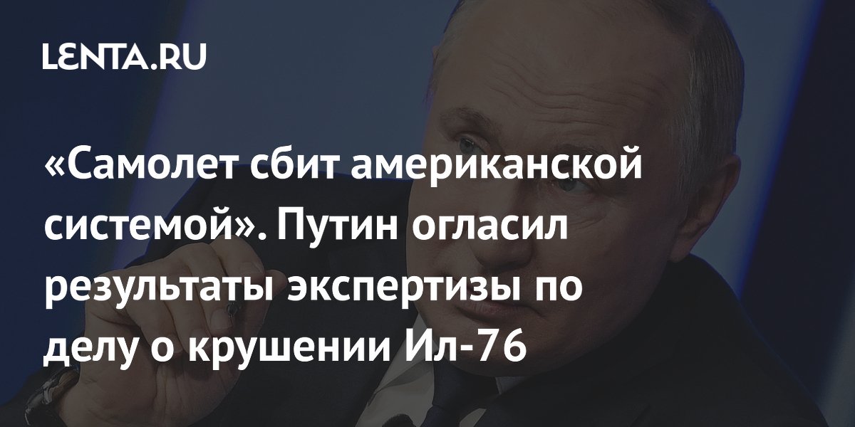 Результаты экспертизы по делу о крушении Ил-76: чем сбили самолёт: Политика: Россия: Lenta.ru