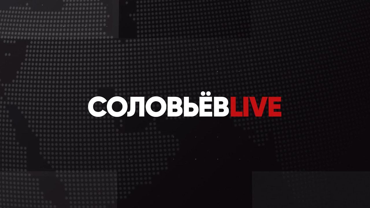 LIVE: Соловьёв LIVE | Круглосуточный канал смотреть онлайн видео от Соловьёв LIVE в хорошем качестве