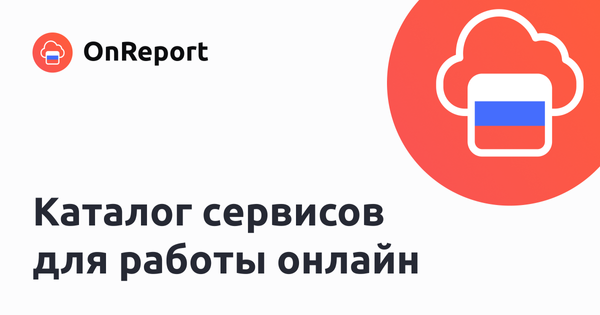 Каталог | OnReport. Сервисы и программы для бизнеса