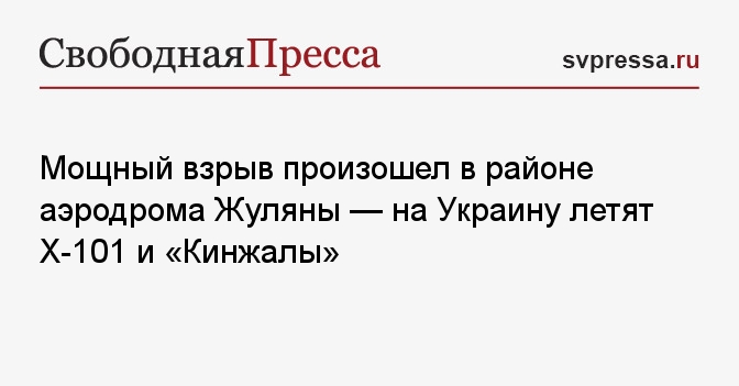 Мощный взрыв произошел в районе аэродрома Жуляны — на Украину летят Х-101 и «Кинжалы»- СвПресса - Новости. Новости 8 июля 2024. Новости 08.07.2024. Новости России. Новости сегодня. Новости России и мира. Новости мира и России.